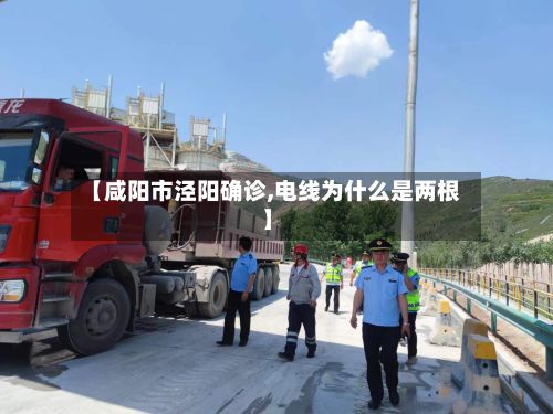 【咸阳市泾阳确诊,电线为什么是两根】
