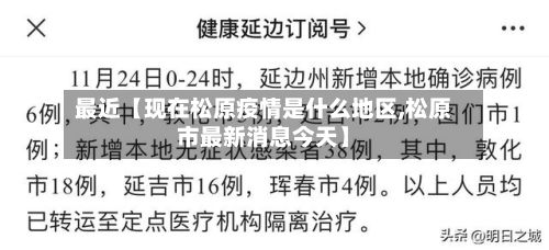 最近【现在松原疫情是什么地区,松原市最新消息今天】-第2张图片
