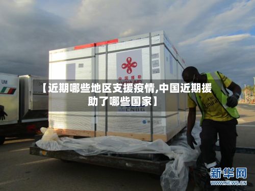 【近期哪些地区支援疫情,中国近期援助了哪些国家】-第2张图片