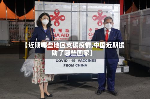 【近期哪些地区支援疫情,中国近期援助了哪些国家】