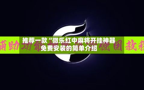 推荐一款“微乐红中麻将开挂神器免费安装的简单介绍-第3张图片