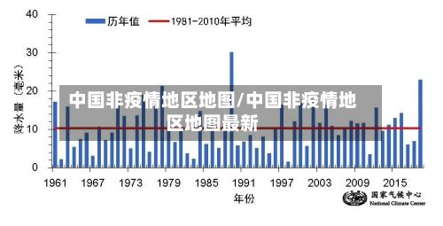 中国非疫情地区地图/中国非疫情地区地图最新-第1张图片