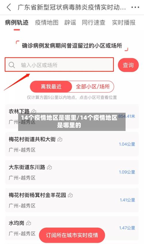 14个疫情地区是哪里/14个疫情地区是哪里的