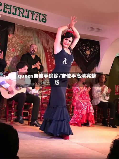 queen吉他手确诊/吉他手高清完整版-第1张图片