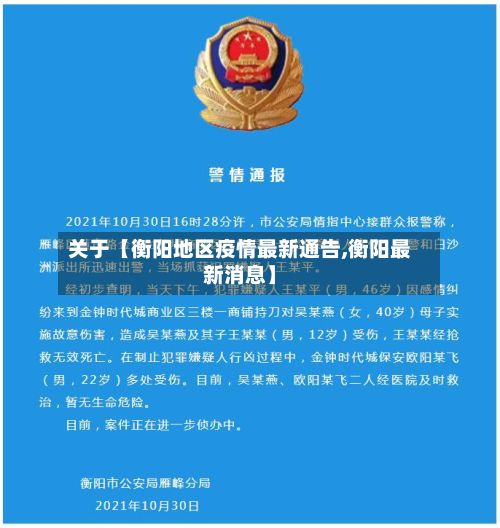 关于【衡阳地区疫情最新通告,衡阳最新消息】-第3张图片