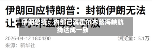 伊朗总统:内部已就霍尔木兹海峡航线达成一致-第1张图片