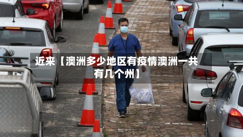 近来【澳洲多少地区有疫情澳洲一共有几个州】-第2张图片