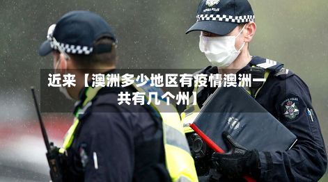 近来【澳洲多少地区有疫情澳洲一共有几个州】-第3张图片