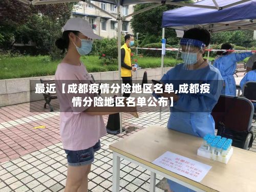 最近【成都疫情分险地区名单,成都疫情分险地区名单公布】-第1张图片