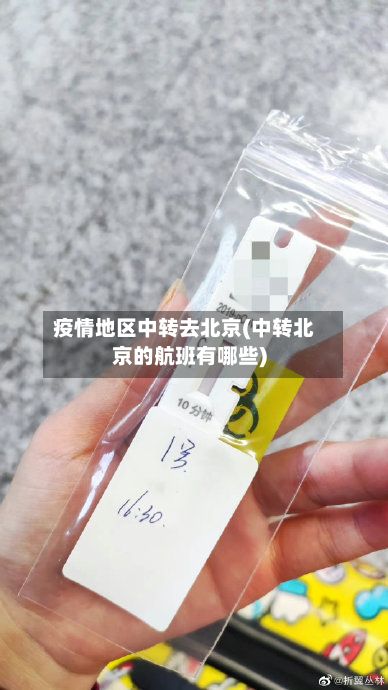 疫情地区中转去北京(中转北京的航班有哪些)-第1张图片