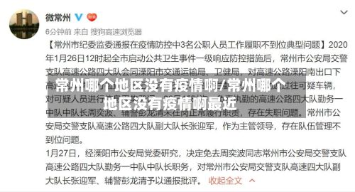 常州哪个地区没有疫情啊/常州哪个地区没有疫情啊最近-第2张图片