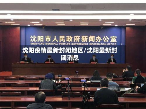 沈阳疫情最新封闭地区/沈阳最新封闭消息