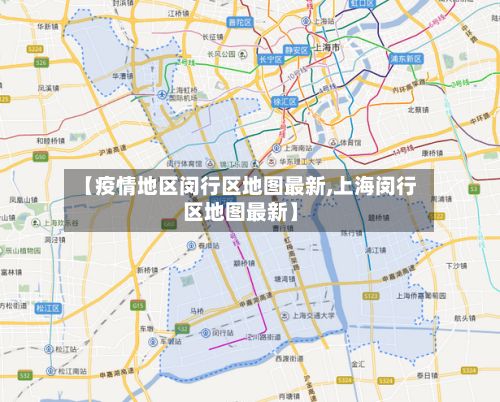 【疫情地区闵行区地图最新,上海闵行区地图最新】