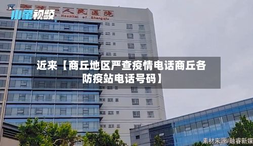 近来【商丘地区严查疫情电话商丘各防疫站电话号码】-第2张图片