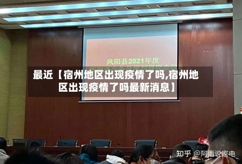 最近【宿州地区出现疫情了吗,宿州地区出现疫情了吗最新消息】
