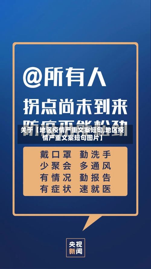 关于【地区疫情严重文案短句,地区疫情严重文案短句图片】