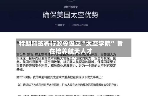 特朗普签署行政令设立“太空学院” 旨在培养航天人才