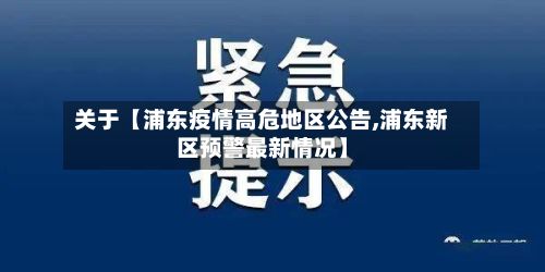 关于【浦东疫情高危地区公告,浦东新区预警最新情况】-第2张图片