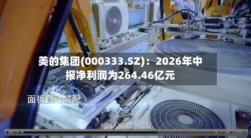 美的集团(000333.SZ)：2026年中报净利润为264.46亿元
