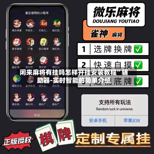 闲来麻将有挂吗怎样开挂安装教程”辅助器-实时智能的简单介绍