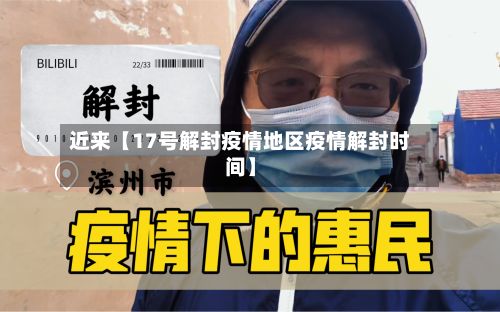 近来【17号解封疫情地区疫情解封时间】