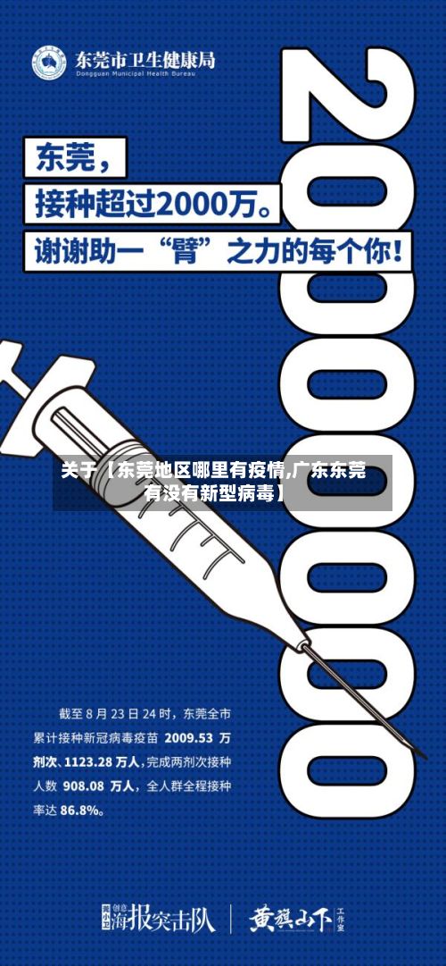 关于【东莞地区哪里有疫情,广东东莞有没有新型病毒】