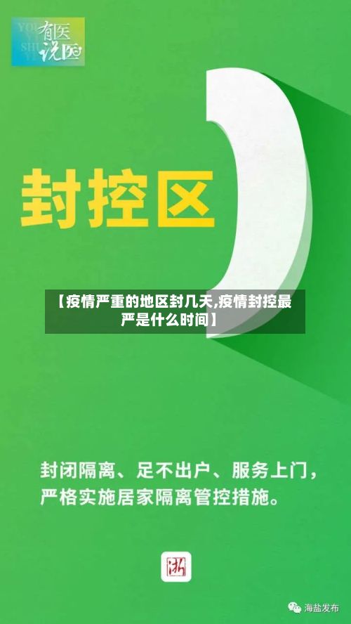 【疫情严重的地区封几天,疫情封控最严是什么时间】