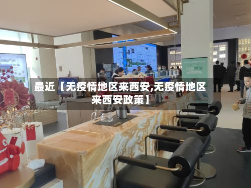 最近【无疫情地区来西安,无疫情地区来西安政策】-第2张图片
