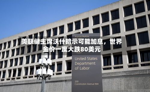 美联储主席沃什暗示可能加息，世界金价一度大跌80美元-第3张图片