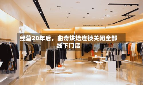 经营20年后	，曲奇烘焙连锁关闭全部线下门店-第2张图片