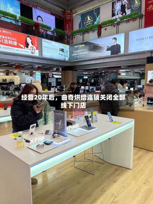 经营20年后	，曲奇烘焙连锁关闭全部线下门店-第3张图片