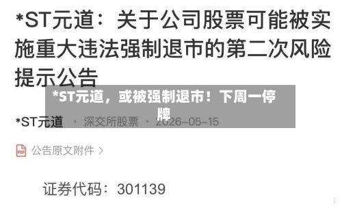 *ST元道，或被强制退市！下周一停牌-第2张图片