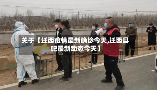 关于【迁西疫情最新确诊今天,迁西县吧最新动态今天】