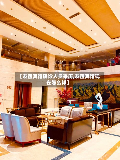 【友谊宾馆确诊人员来历,友谊宾馆现在怎么样】