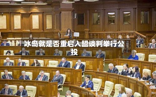 冰岛就是否重启入盟谈判举行公投-第1张图片