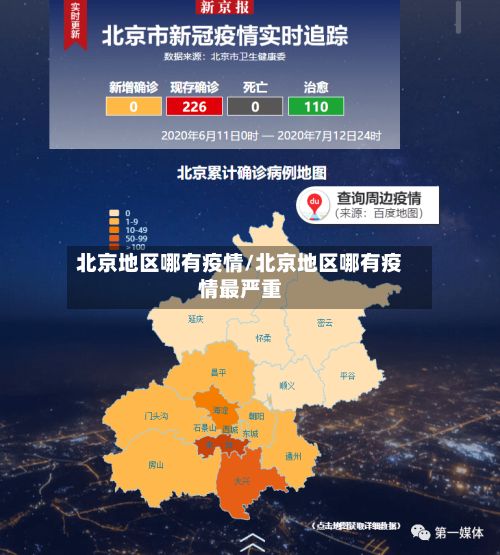 北京地区哪有疫情/北京地区哪有疫情最严重-第2张图片