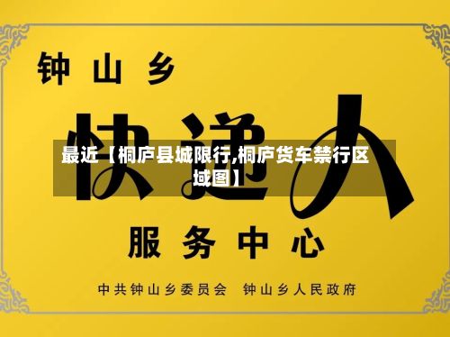 最近【桐庐县城限行,桐庐货车禁行区域图】-第1张图片
