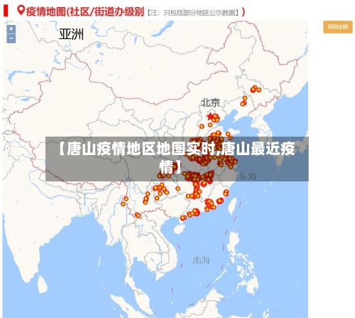 【唐山疫情地区地图实时,唐山最近疫情】-第3张图片
