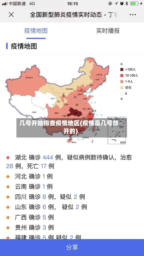 几号开始排查疫情地区(疫情是几号放开的)-第2张图片