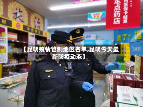 【昆明疫情管制地区名单,昆明今天最新防疫动态】-第2张图片