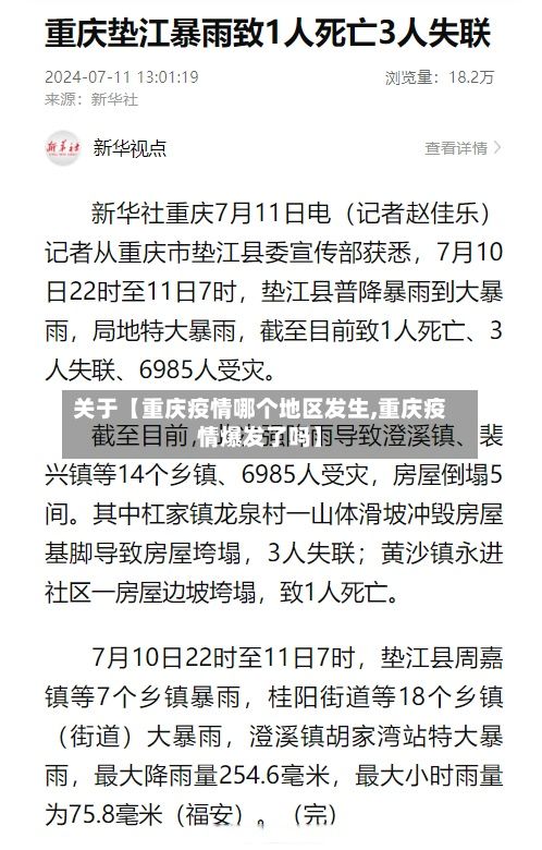关于【重庆疫情哪个地区发生,重庆疫情爆发了吗】-第2张图片