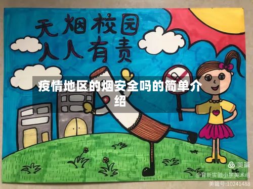 疫情地区的烟安全吗的简单介绍-第3张图片
