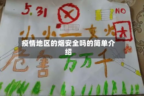 疫情地区的烟安全吗的简单介绍-第2张图片