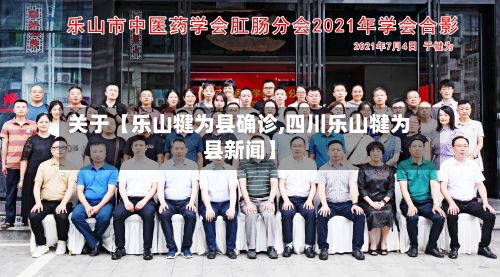 关于【乐山犍为县确诊,四川乐山犍为县新闻】-第3张图片