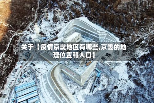 关于【疫情京畿地区有哪些,京畿的地理位置和人口】
