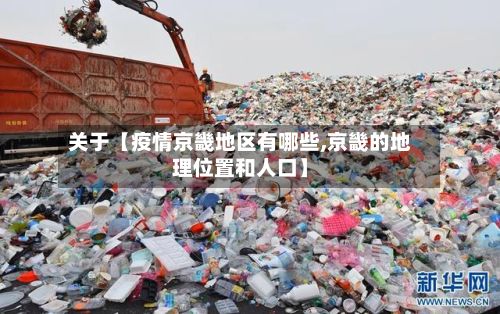 关于【疫情京畿地区有哪些,京畿的地理位置和人口】-第2张图片