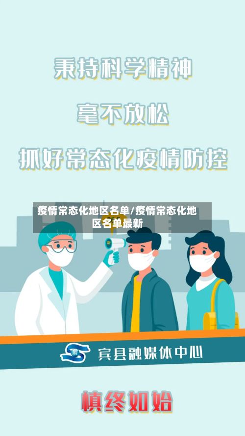疫情常态化地区名单/疫情常态化地区名单最新-第2张图片