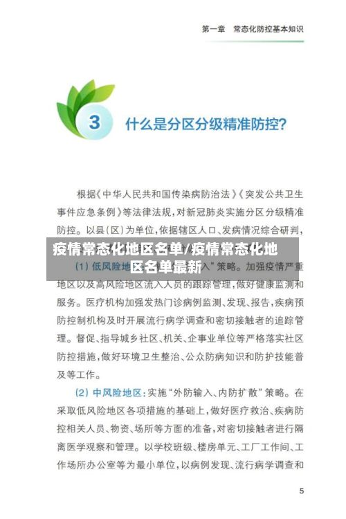 疫情常态化地区名单/疫情常态化地区名单最新-第1张图片