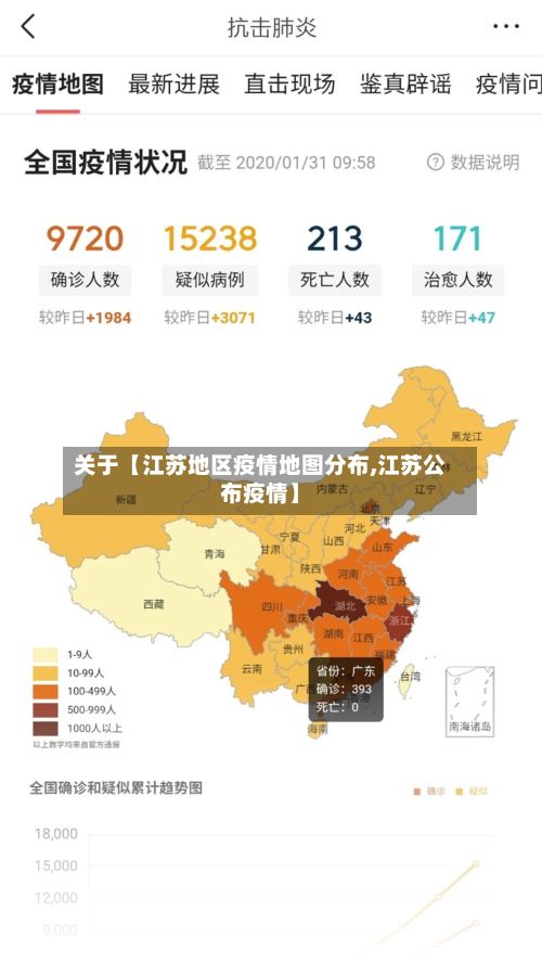 关于【江苏地区疫情地图分布,江苏公布疫情】-第2张图片