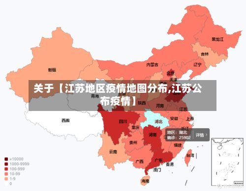关于【江苏地区疫情地图分布,江苏公布疫情】